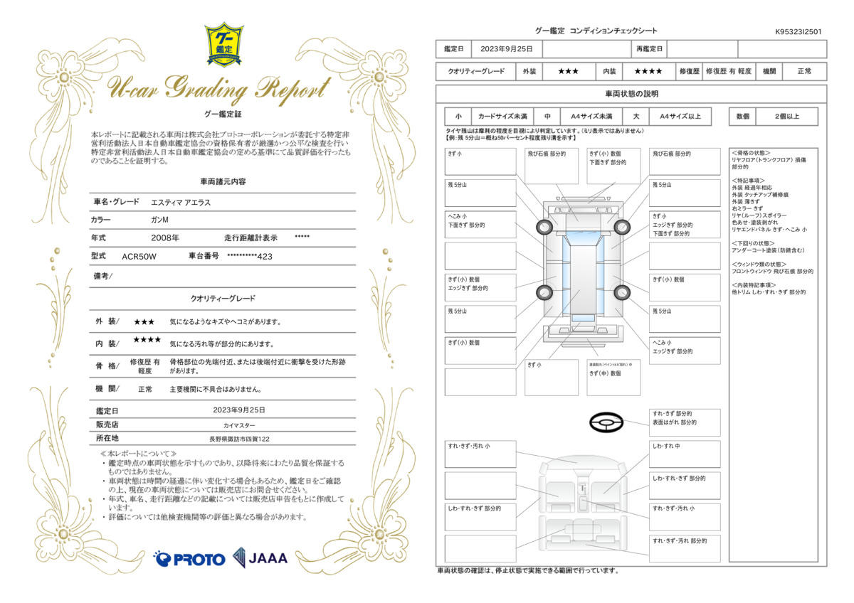 車両状態評価書