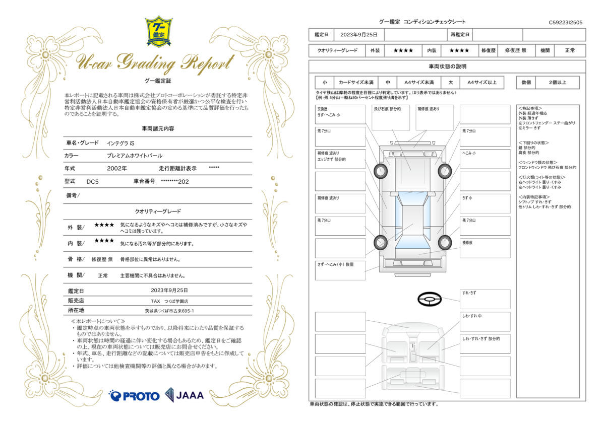 車両状態評価書