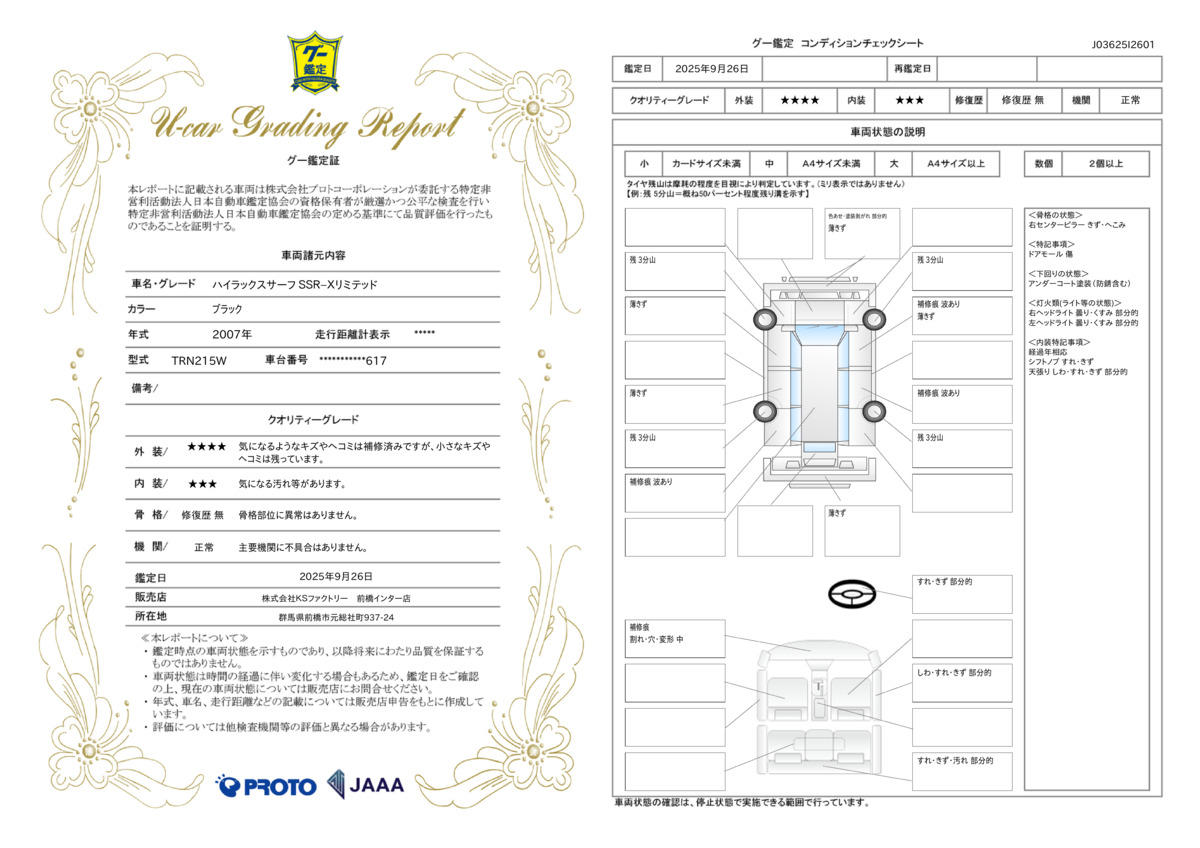 車両鑑定評価書