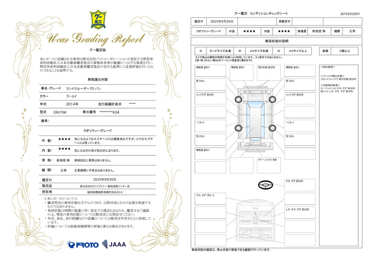 車両鑑定評価書
