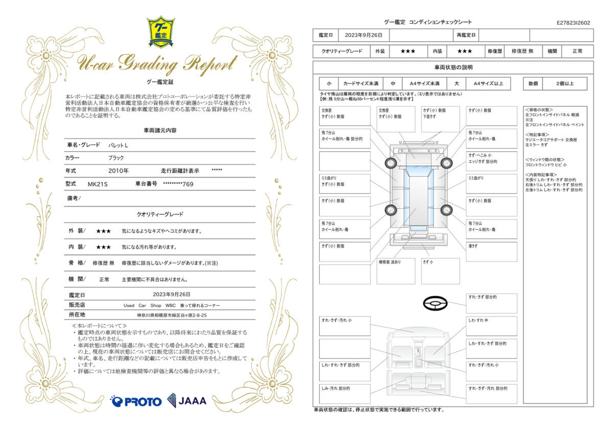 車両状態評価書