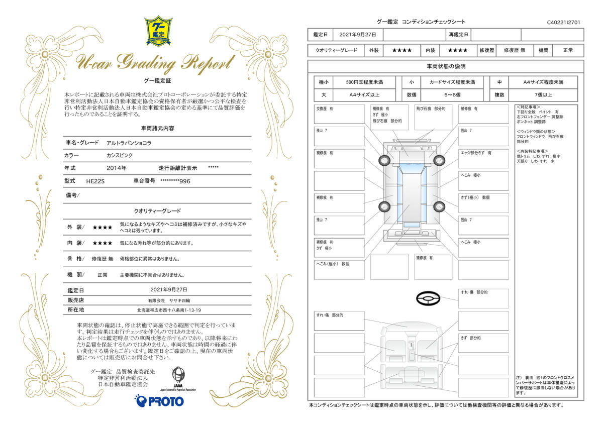 車両状態評価書