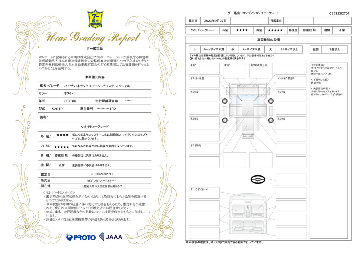 車両状態評価書