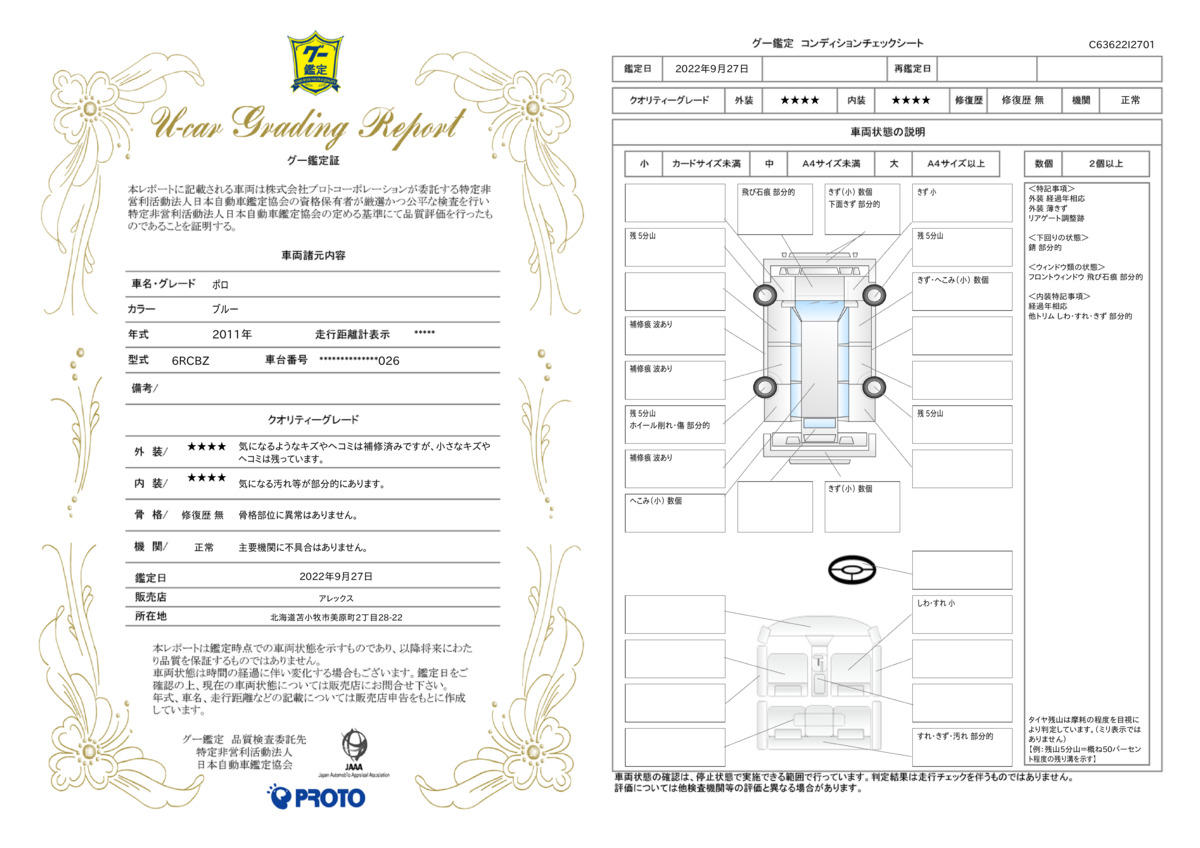 車両状態評価書