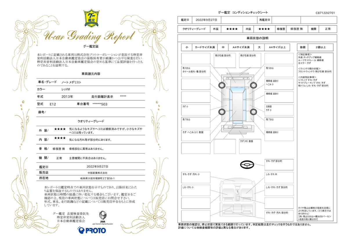 車両状態評価書