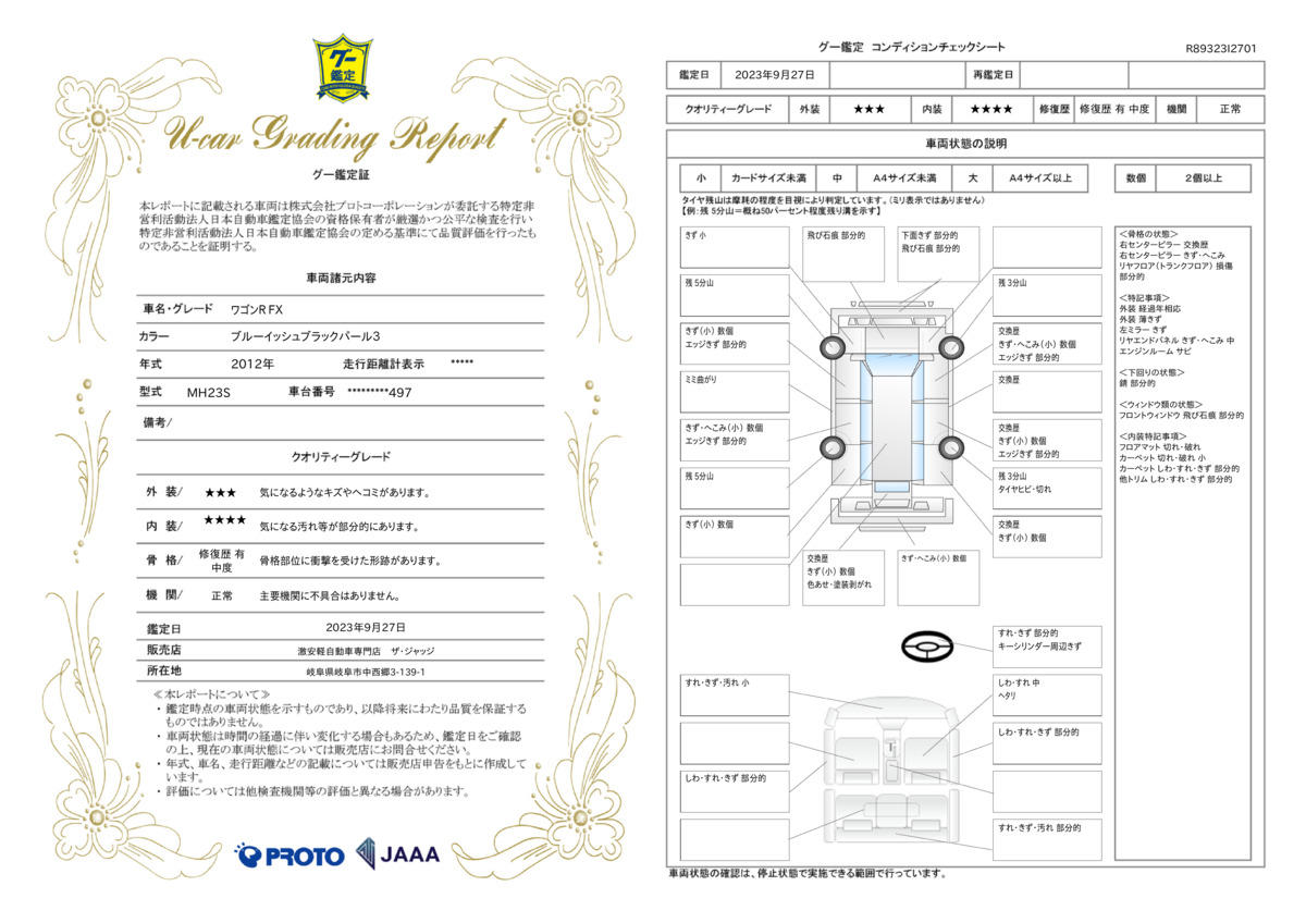 車両状態評価書