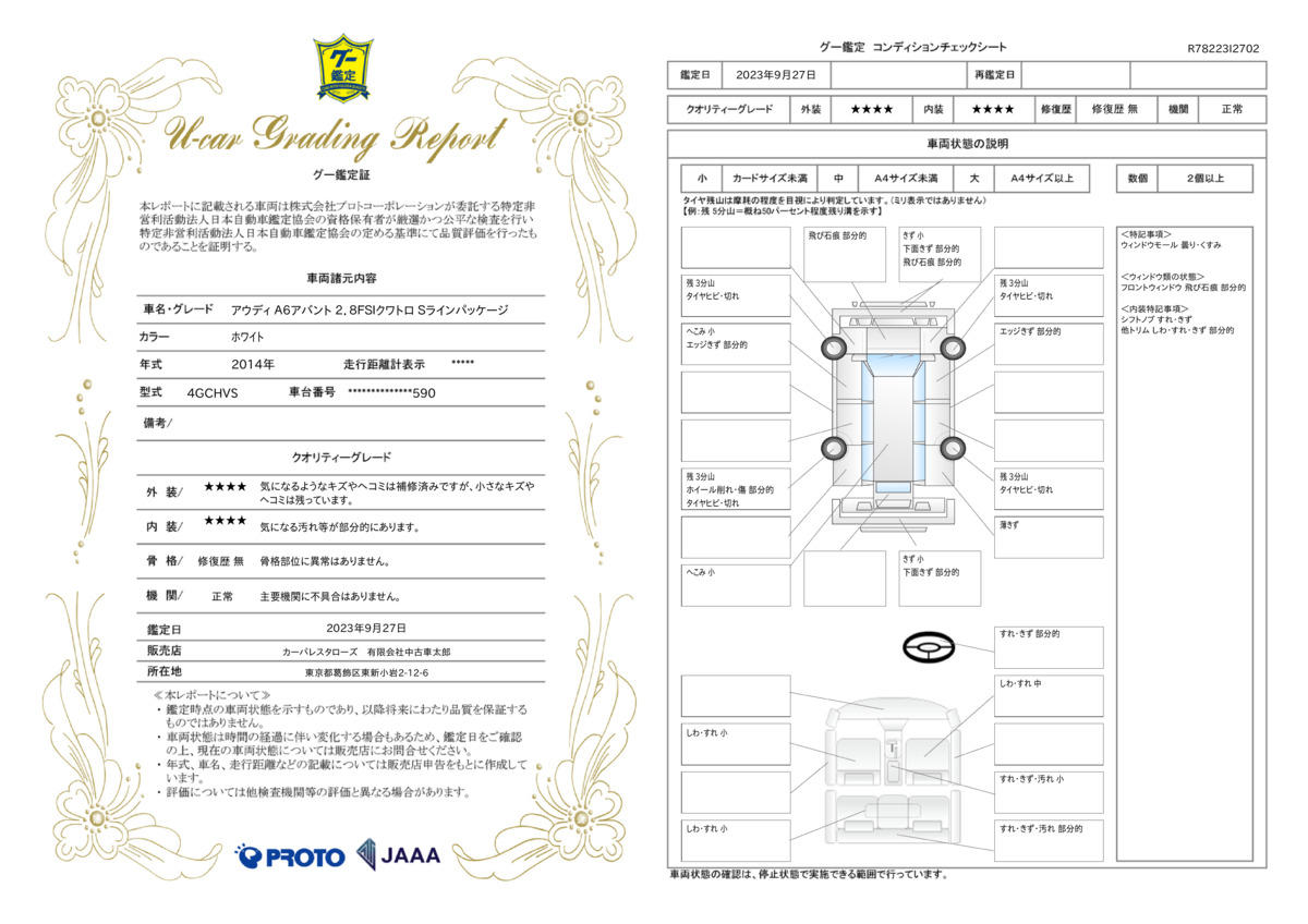 車両状態評価書