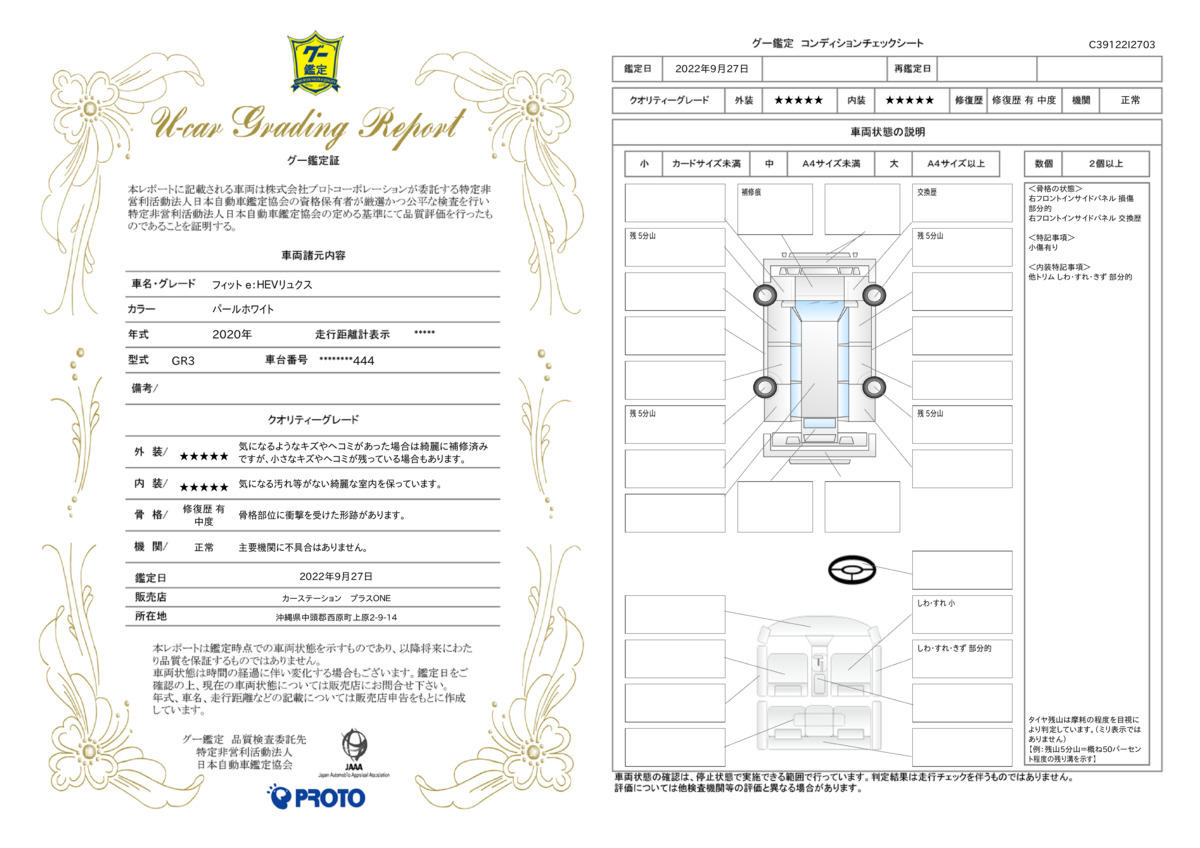 車両状態評価書