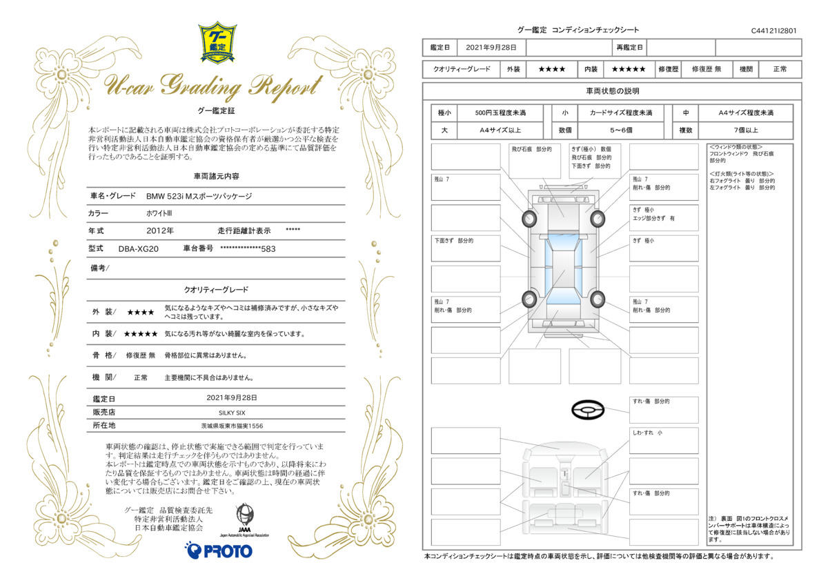 車両状態評価書