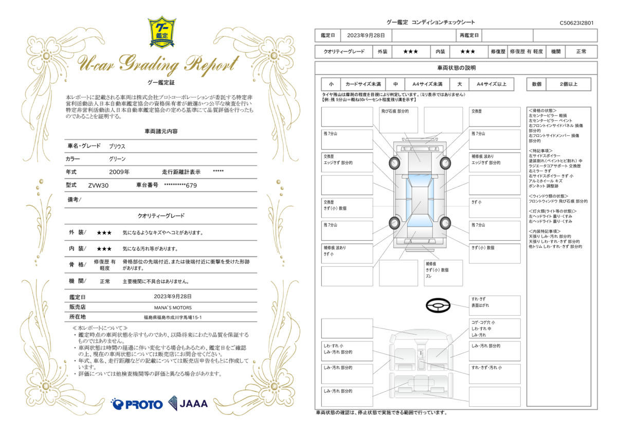 車両状態評価書