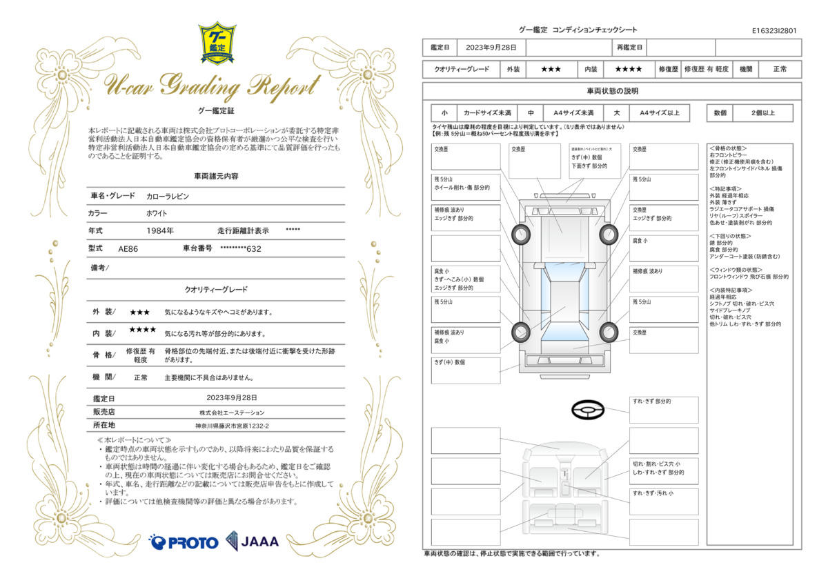 車両状態評価書