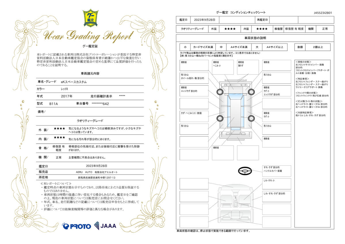 車両状態評価書