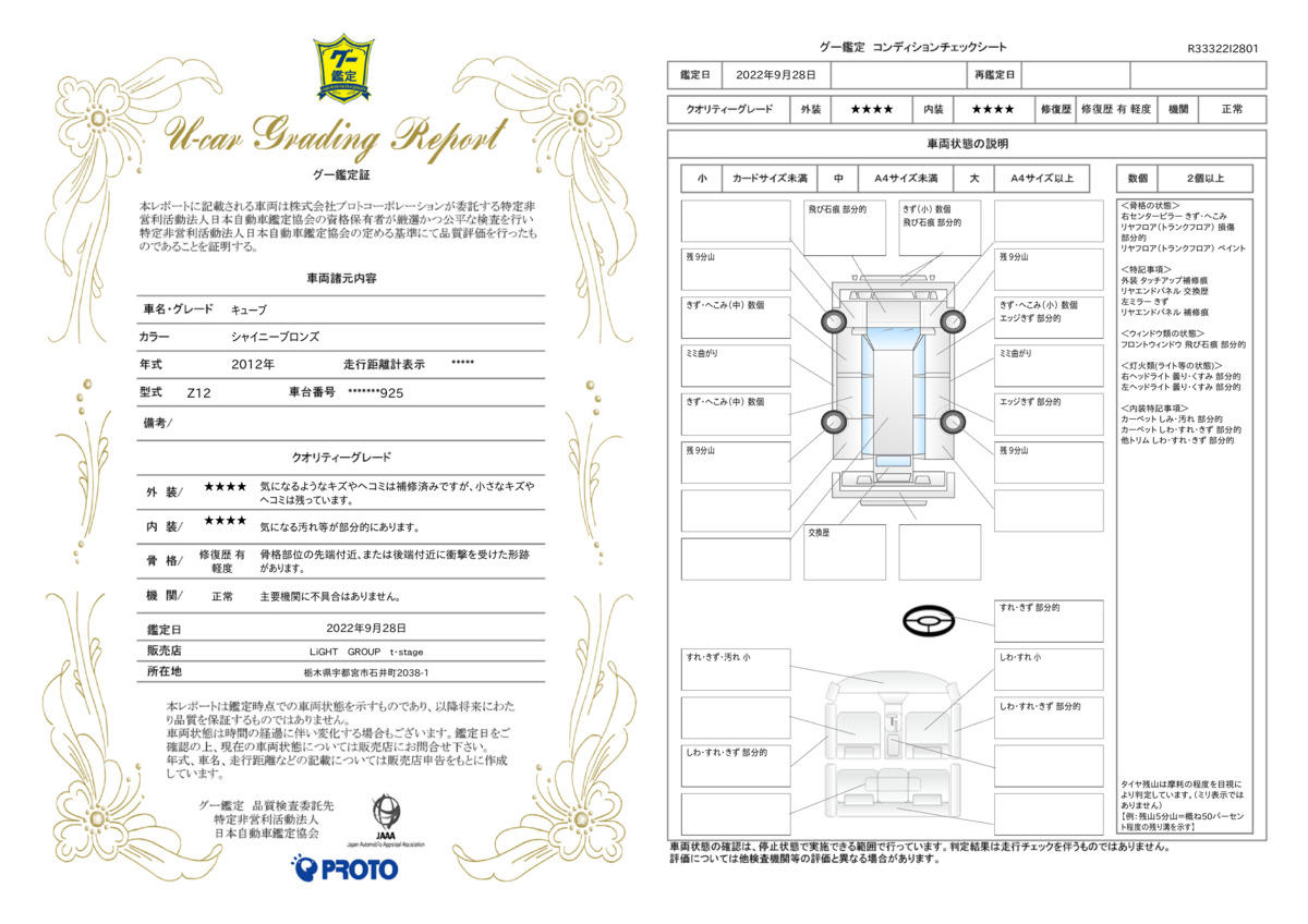 車両状態評価書