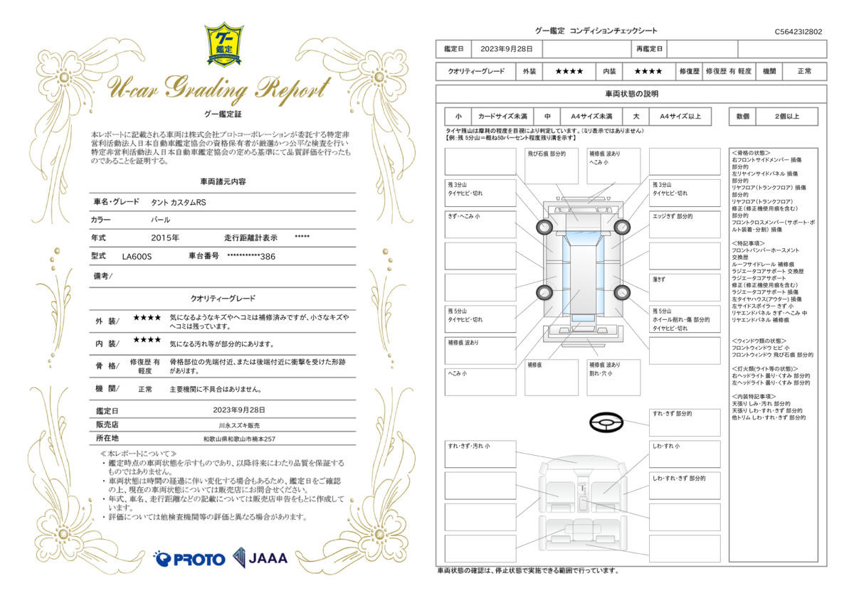 車両状態評価書