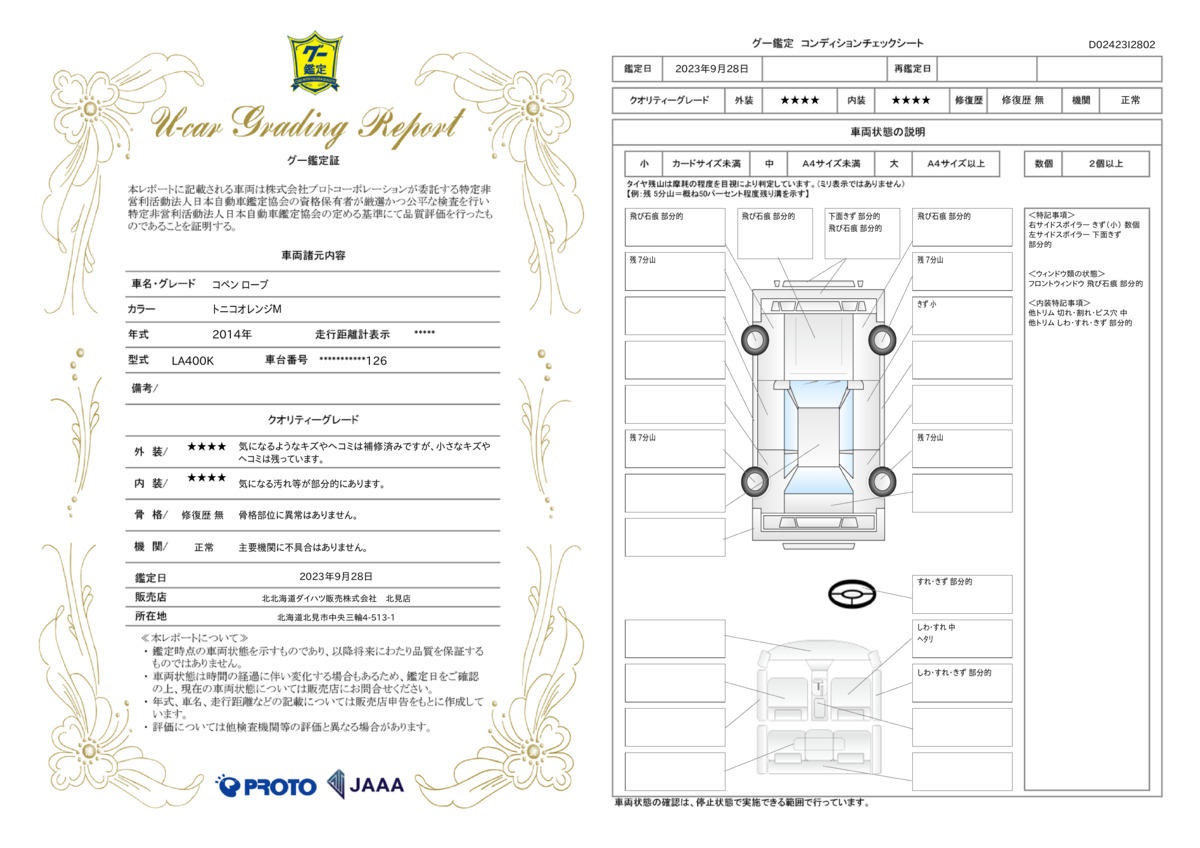 車両状態評価書