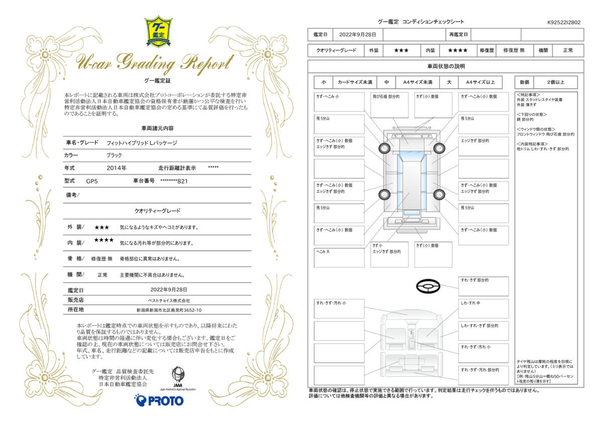 車両状態評価書