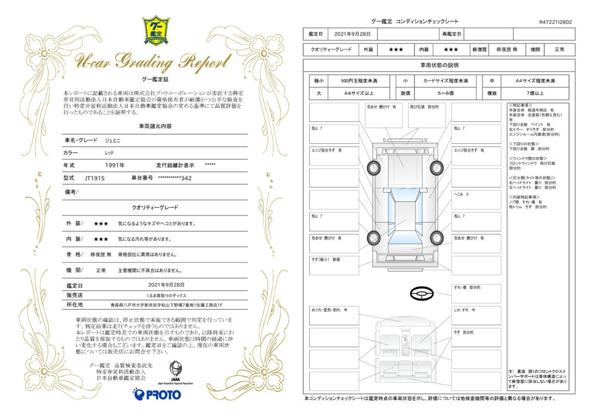 車両状態評価書