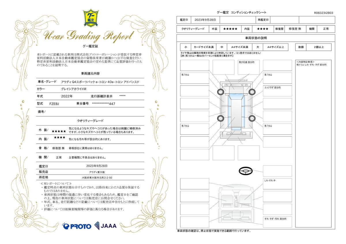 車両状態評価書