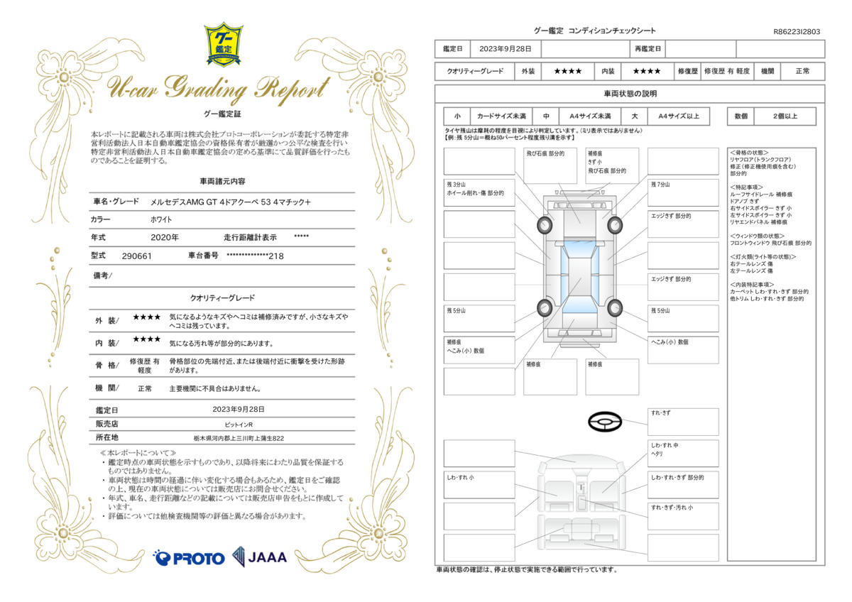 車両状態評価書