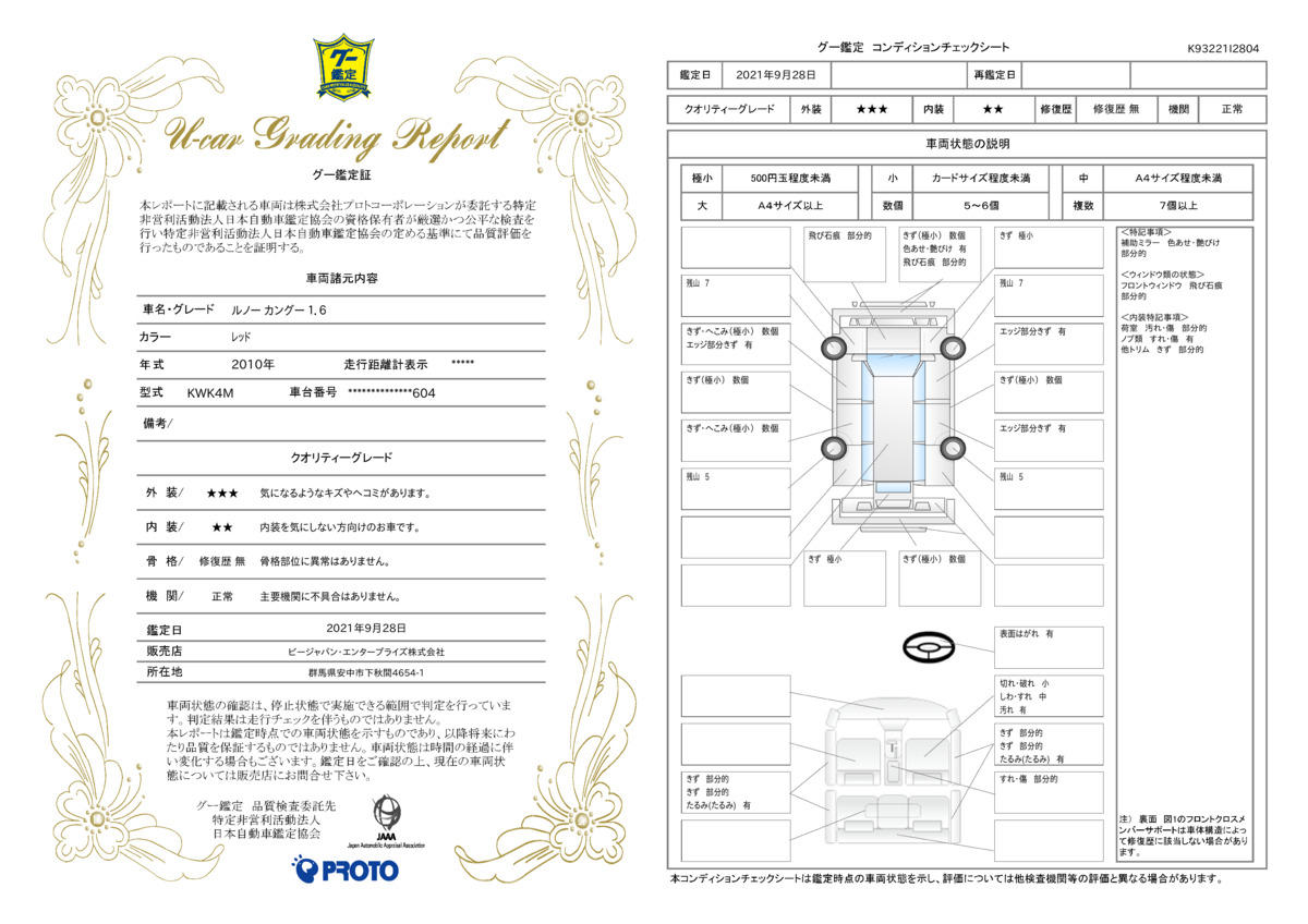 車両状態評価書