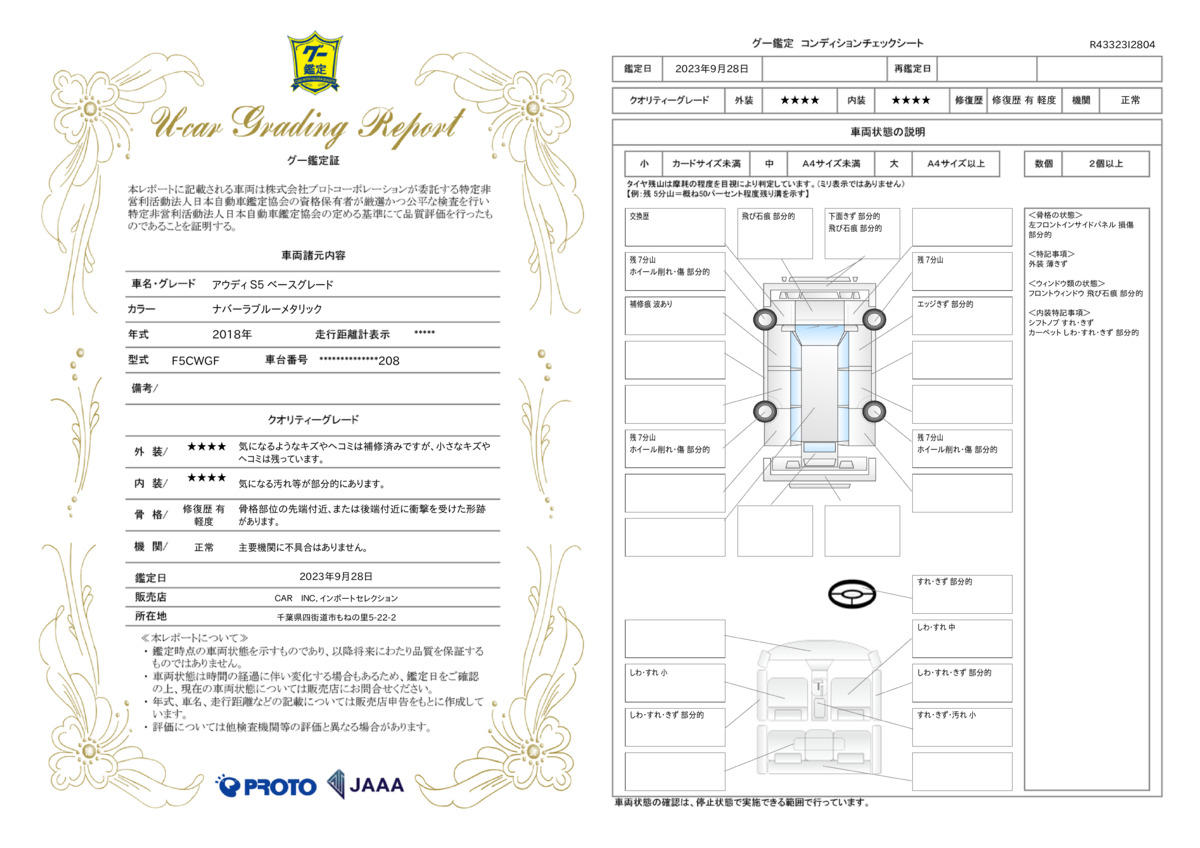 車両状態評価書