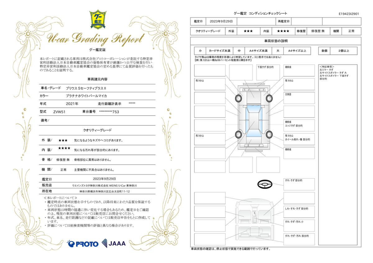 車両状態評価書