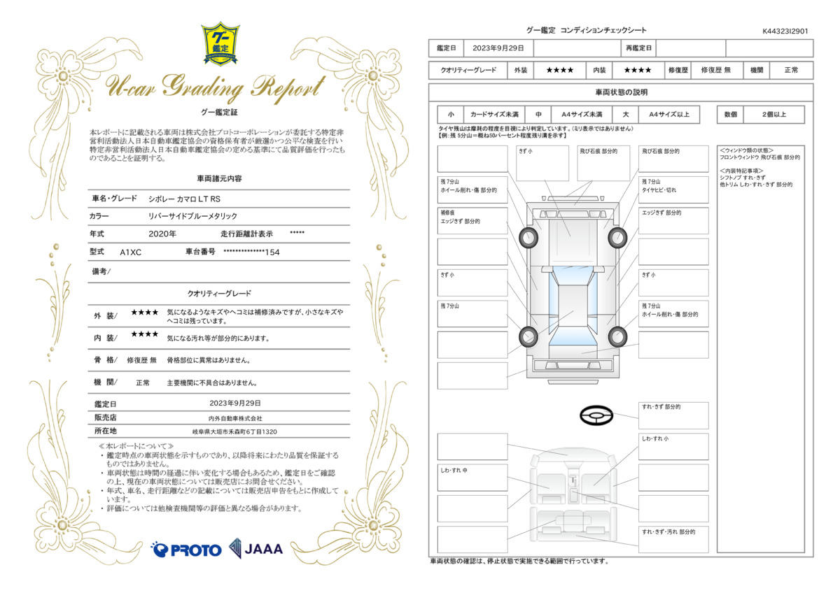 車両状態評価書