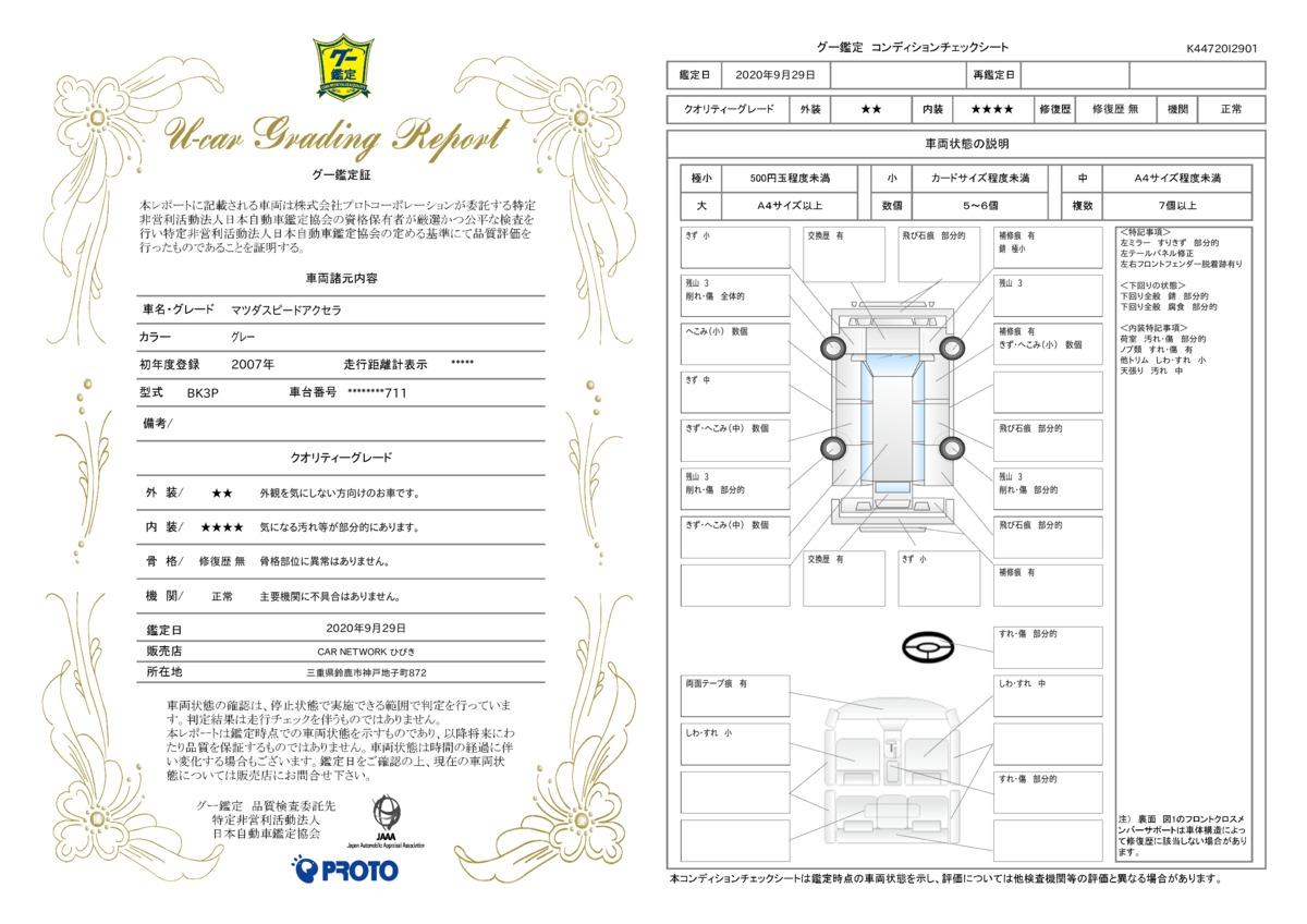 車両状態評価書