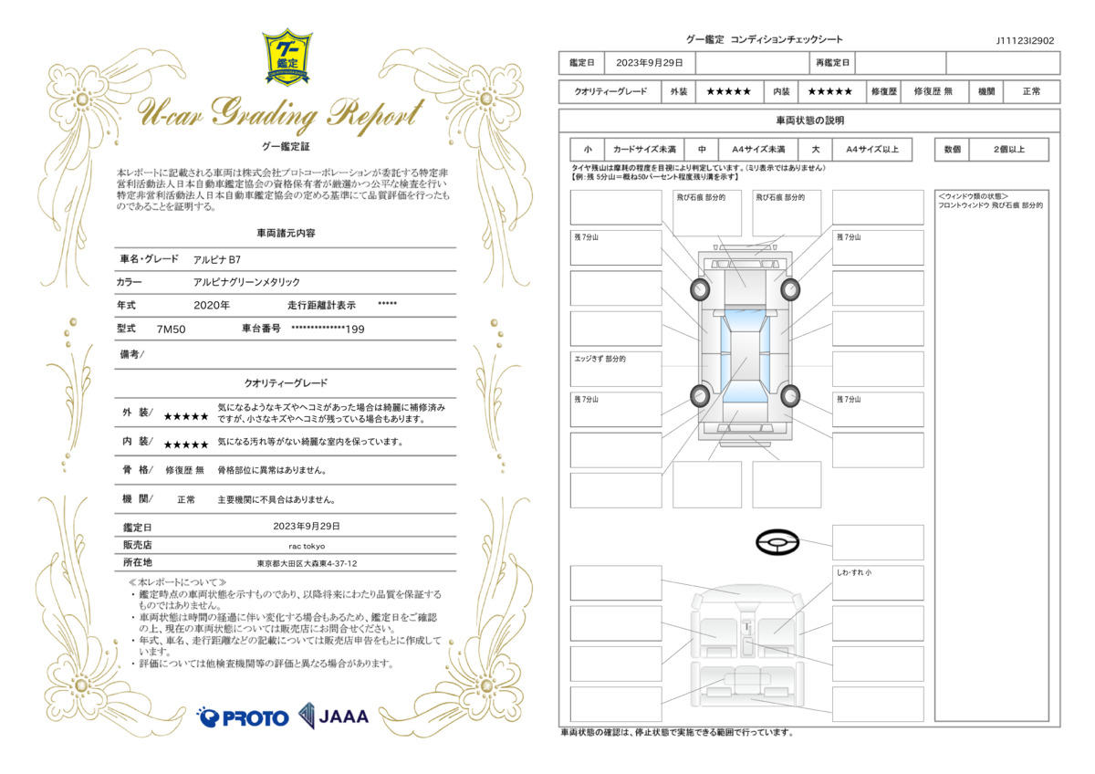 車両状態評価書