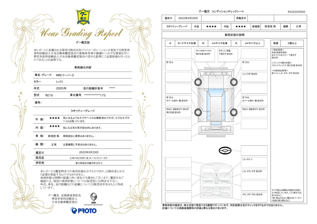 車両状態評価書