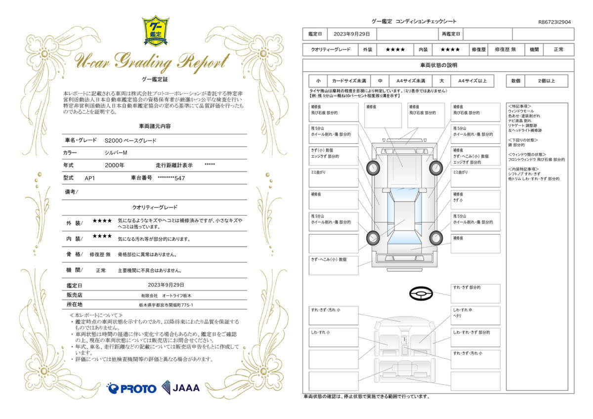 車両状態評価書