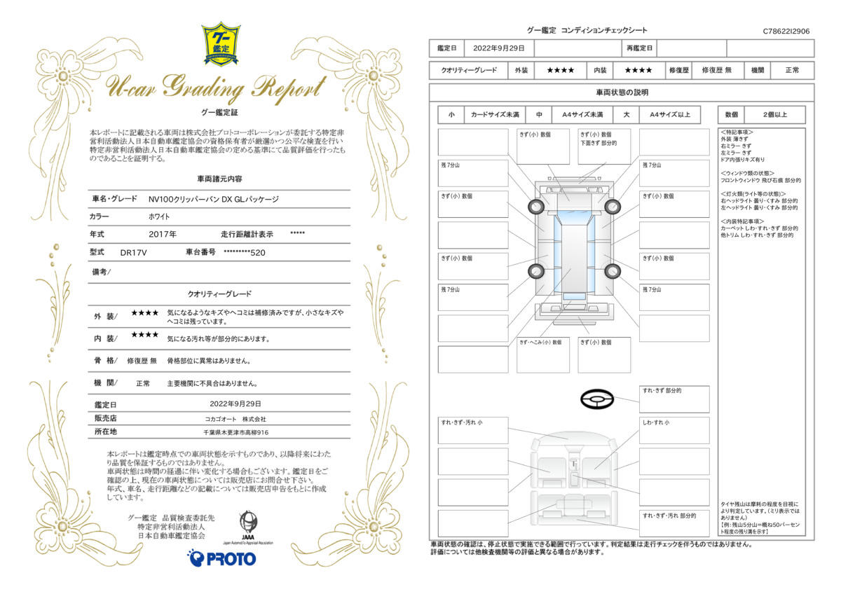 車両状態評価書