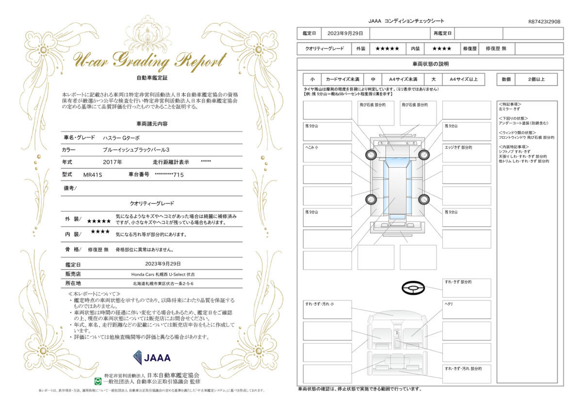 車両状態評価書