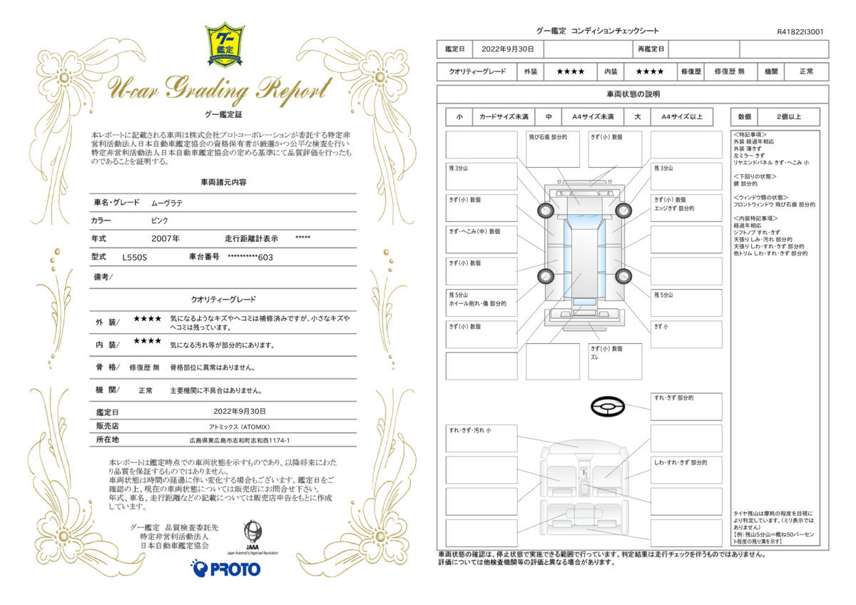 車両状態評価書