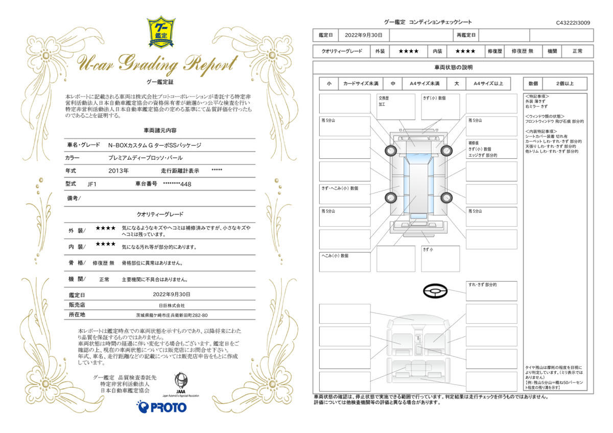 車両状態評価書