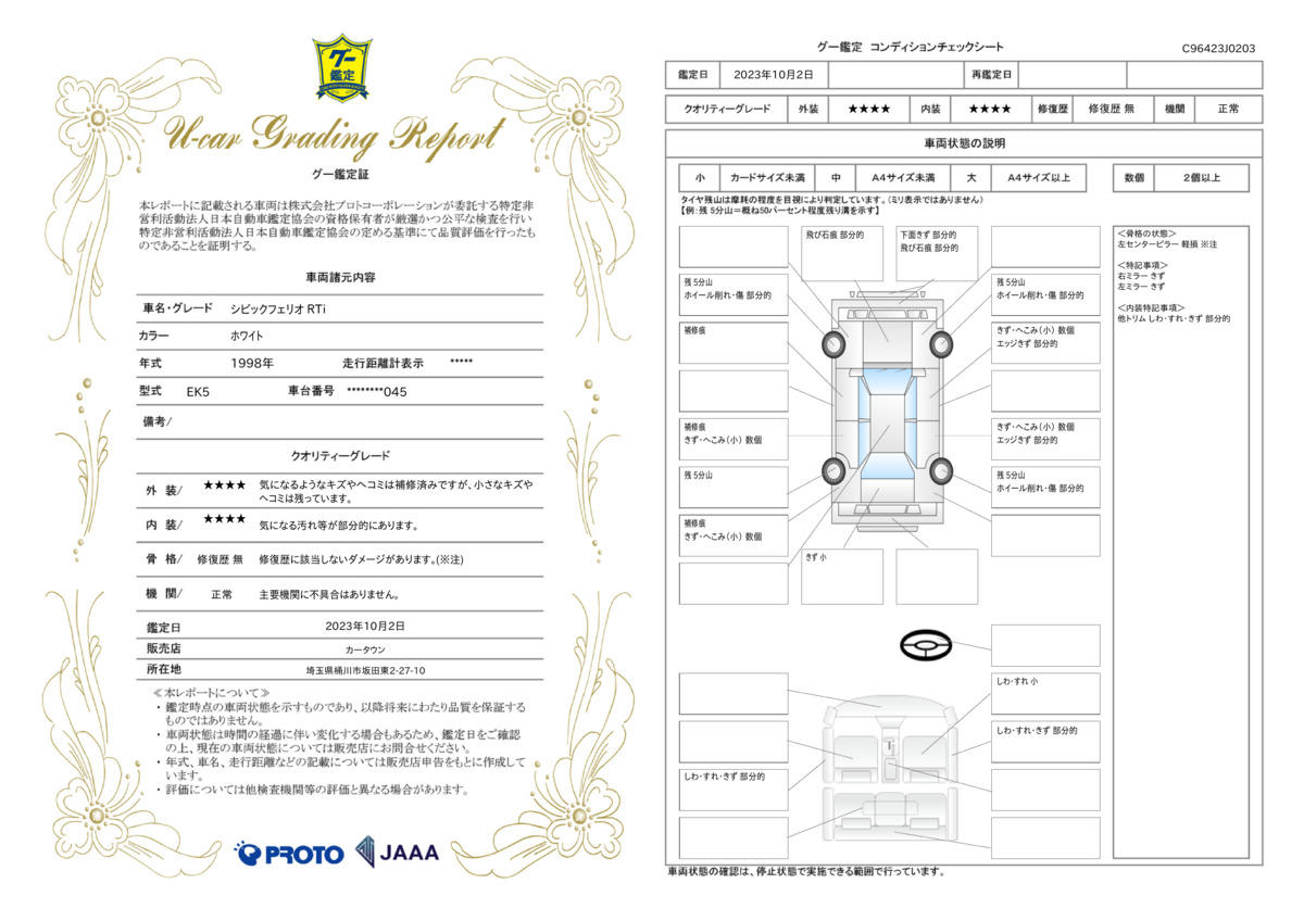 車両状態評価書