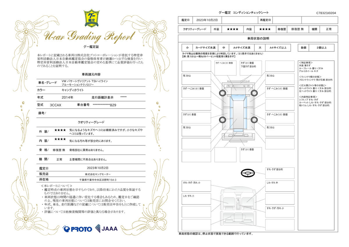 車両状態評価書