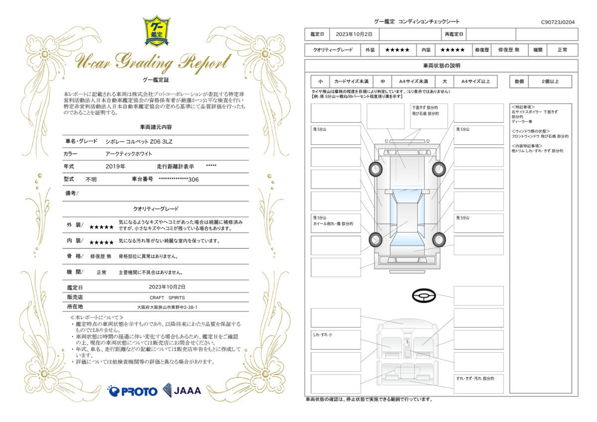 車両状態評価書