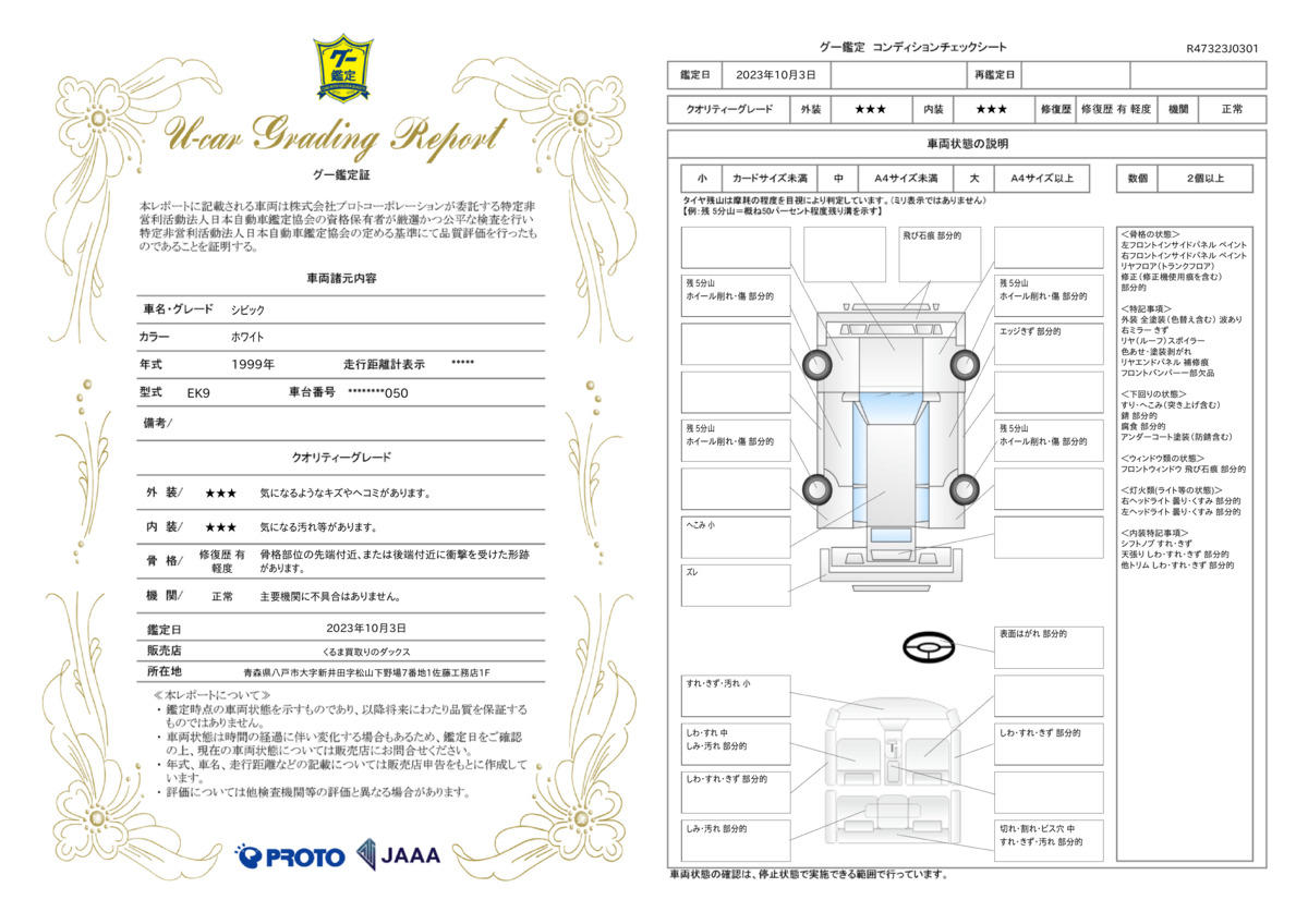 車両状態評価書