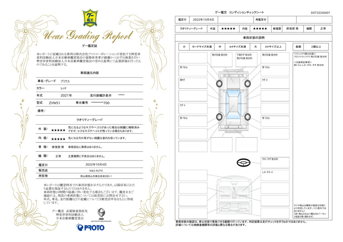 車両状態評価書