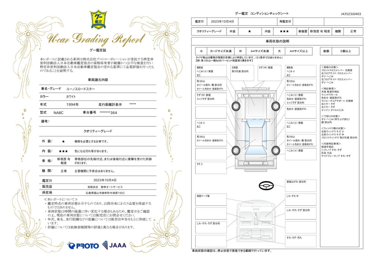 車両状態評価書