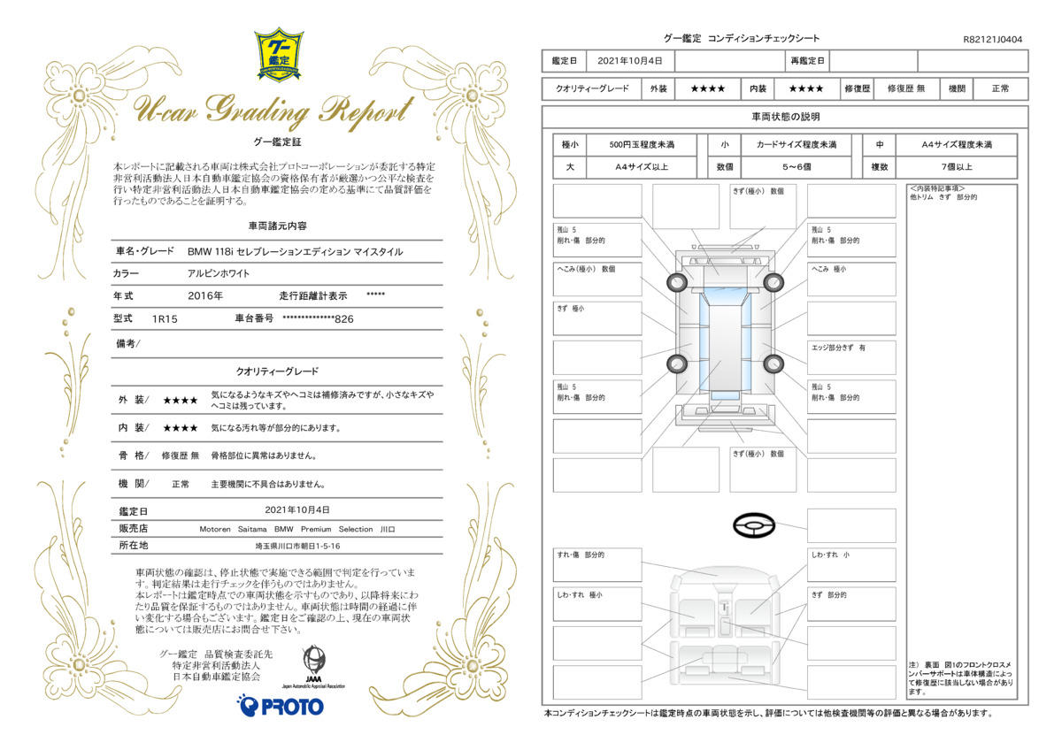 車両状態評価書