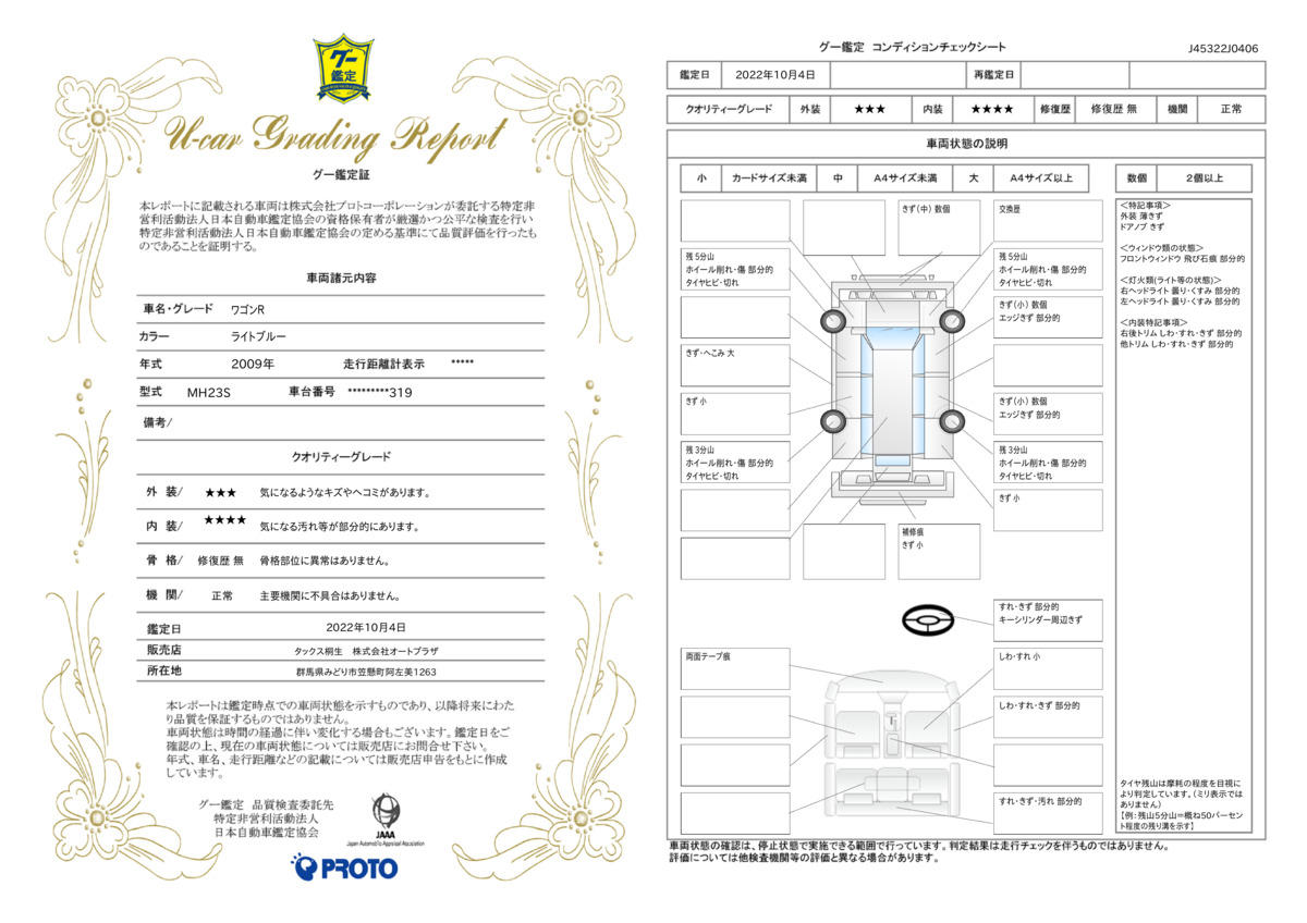 車両状態評価書