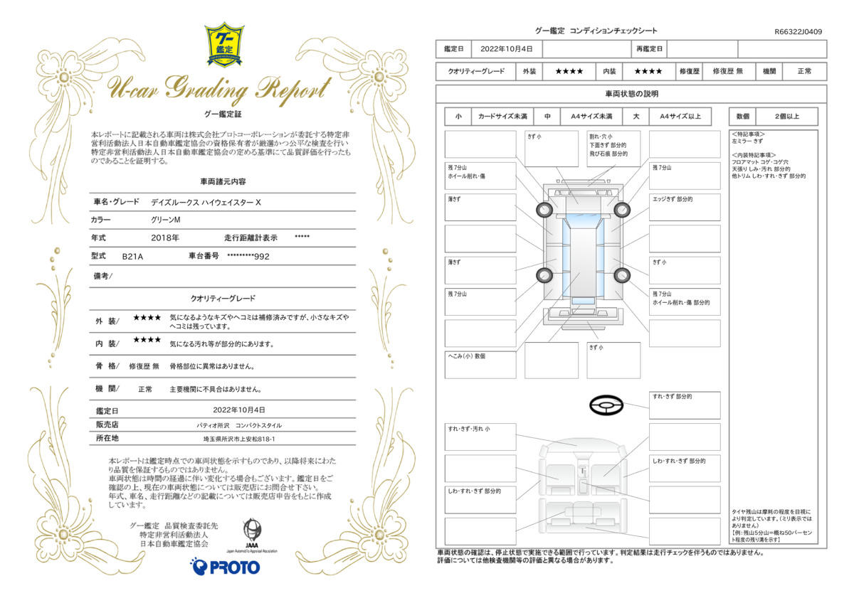 車両状態評価書