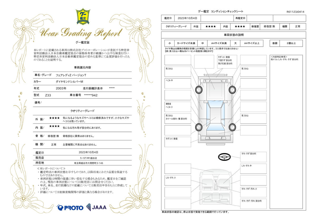 車両状態評価書