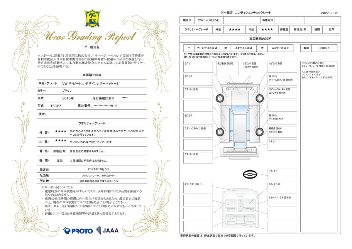 車両状態評価書