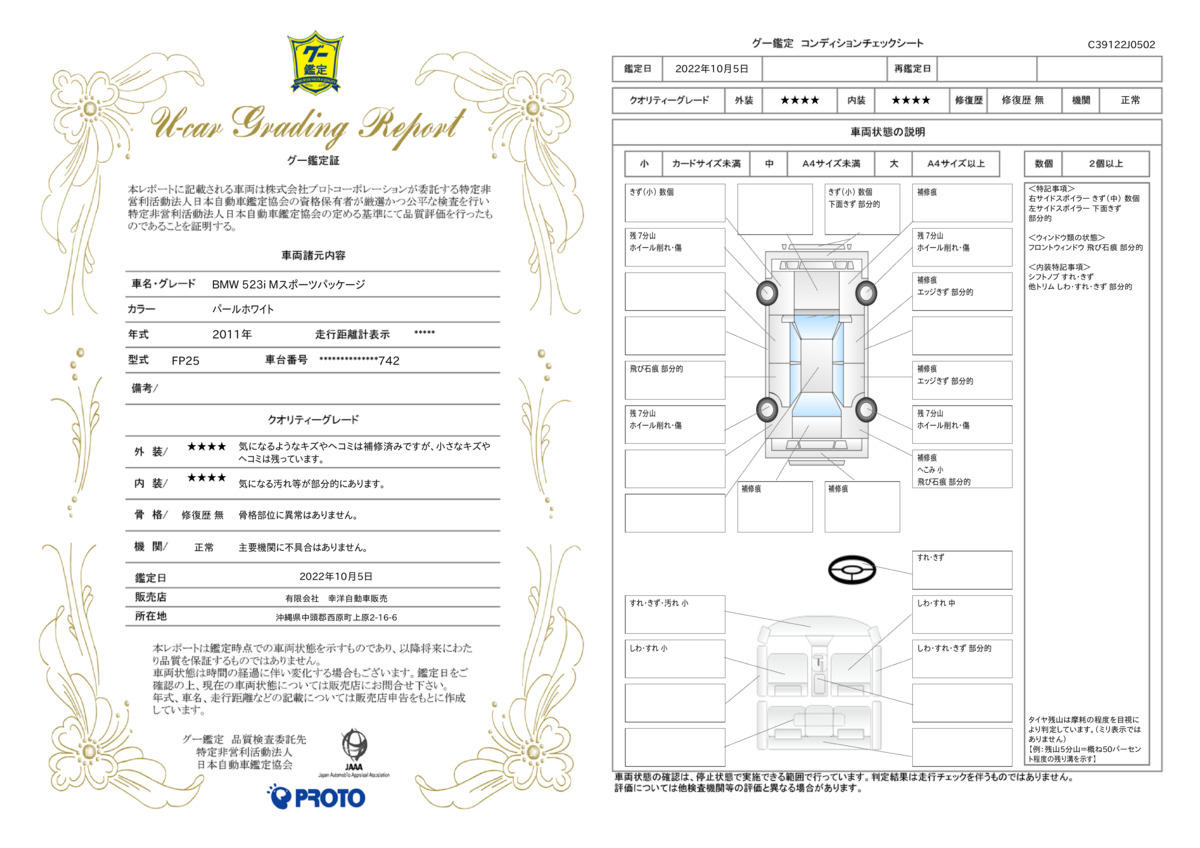 車両状態評価書