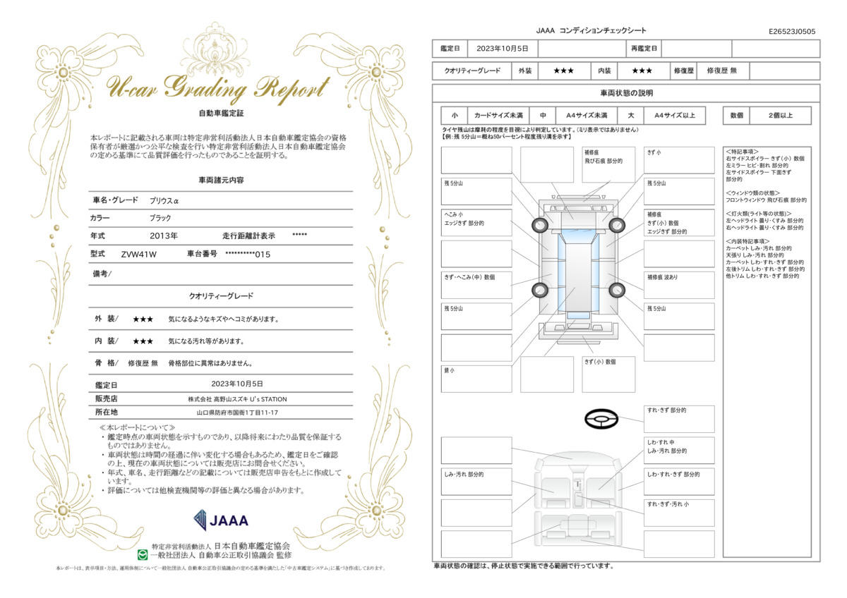 車両状態評価書