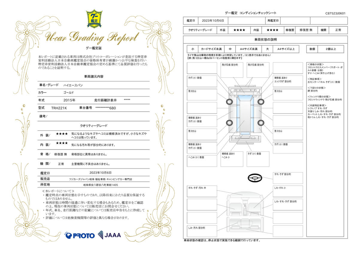 車両状態評価書