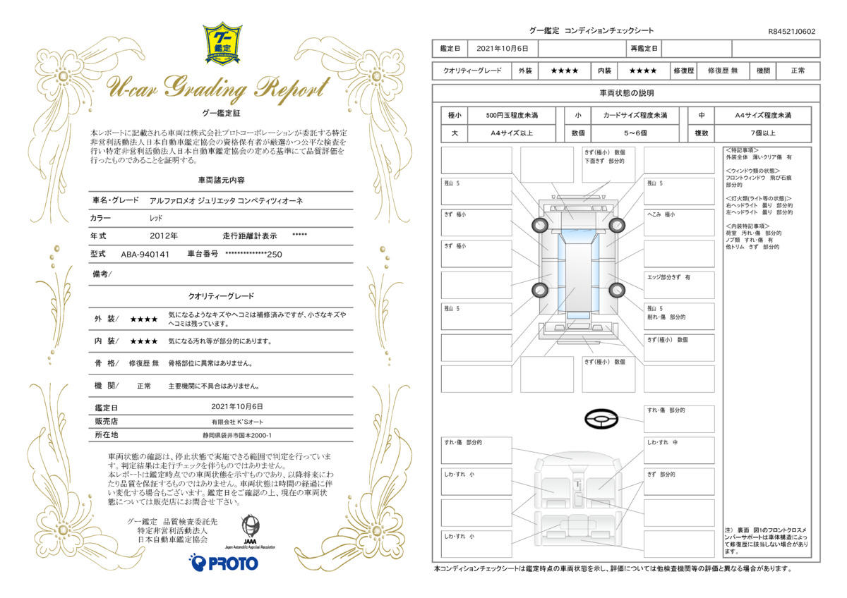 車両状態評価書